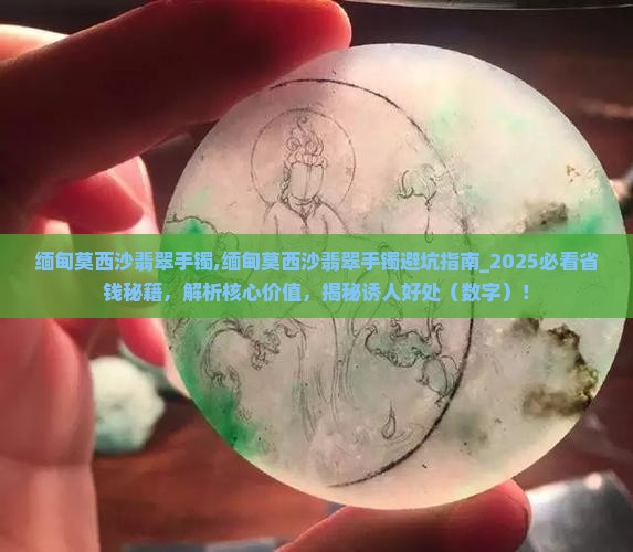 缅甸莫西沙翡翠手镯