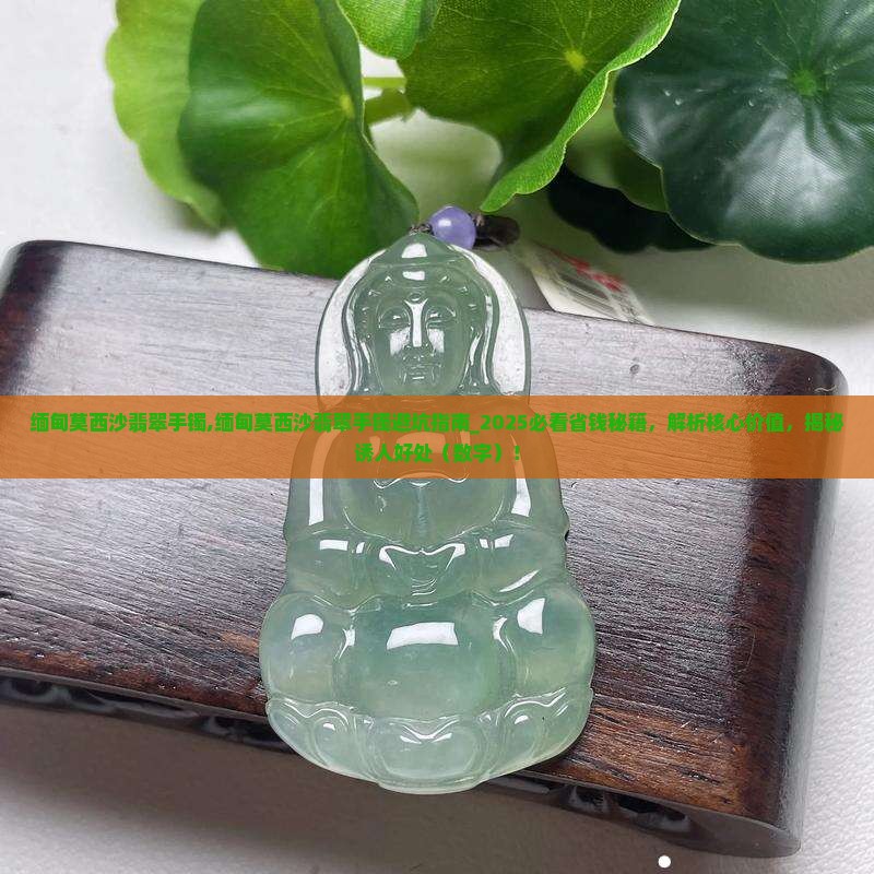 缅甸莫西沙翡翠手镯