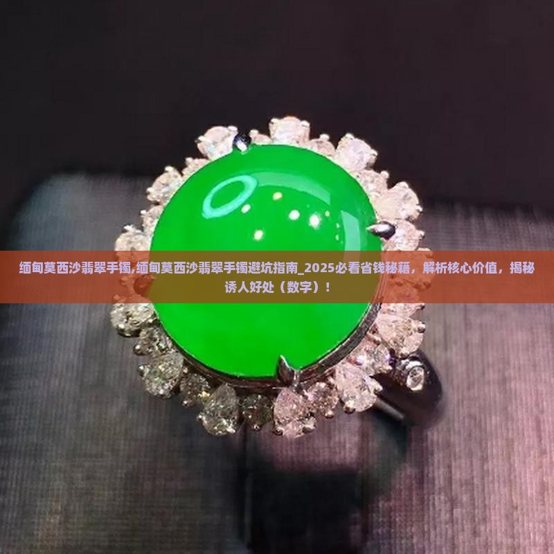 缅甸莫西沙翡翠手镯