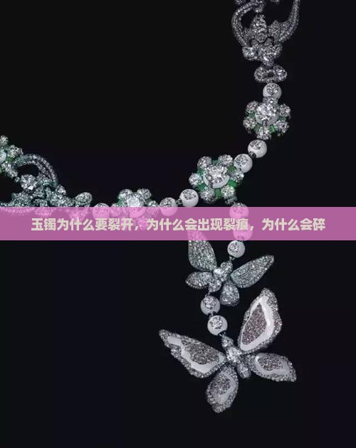 玉镯为什么要裂开