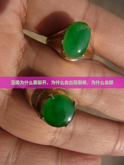 玉镯为什么要裂开