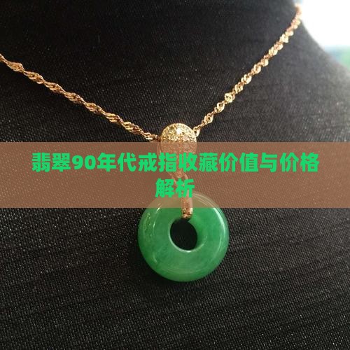 翡翠90年戒指价格