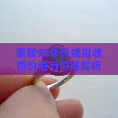 翡翠90年戒指价格