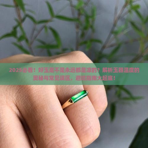 好玉是不是永远都是凉的