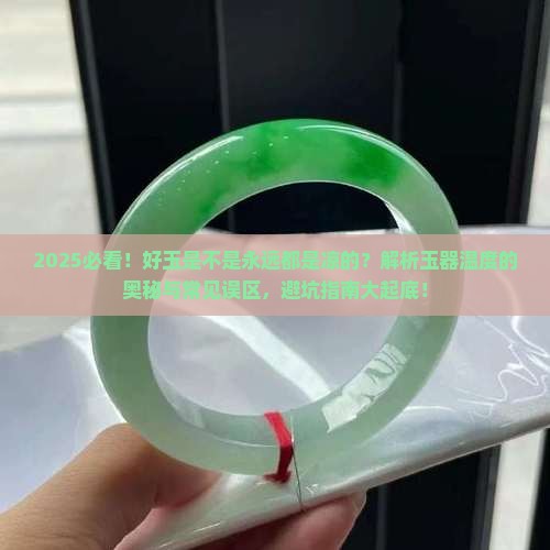 好玉是不是永远都是凉的