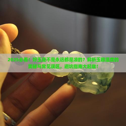 好玉是不是永远都是凉的
