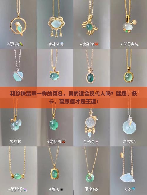 和珍珠翡翠一样的菜名