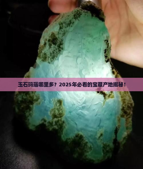 玉石玛瑙哪里多一点