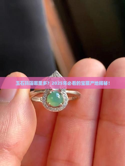 玉石玛瑙哪里多一点