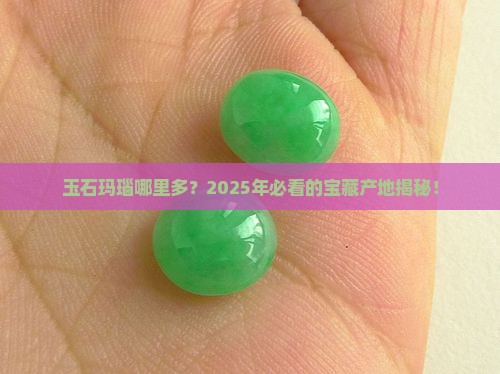 玉石玛瑙哪里多一点