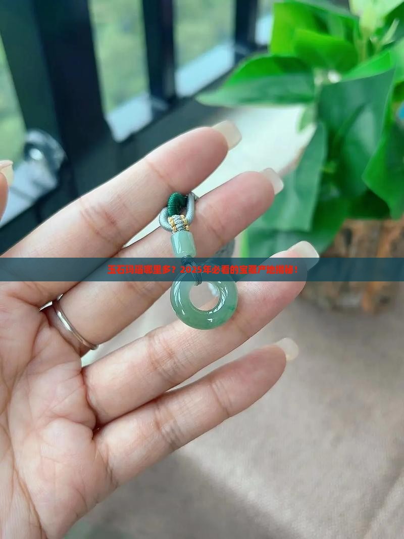 玉石玛瑙哪里多一点