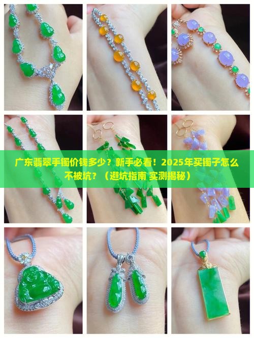 广东翡翠手镯价钱多少 广东翡翠手镯价钱多少