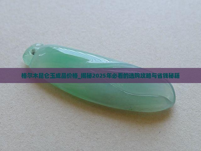 格尔木昆仑玉成品价格