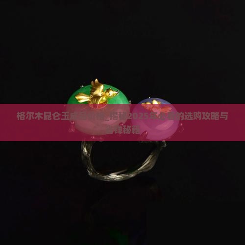 格尔木昆仑玉成品价格