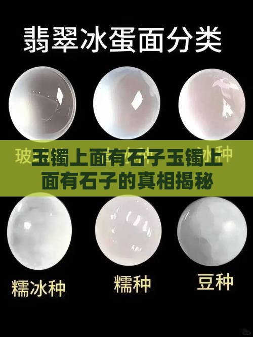 玉镯上面有石子