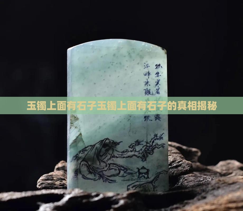 玉镯上面有石子