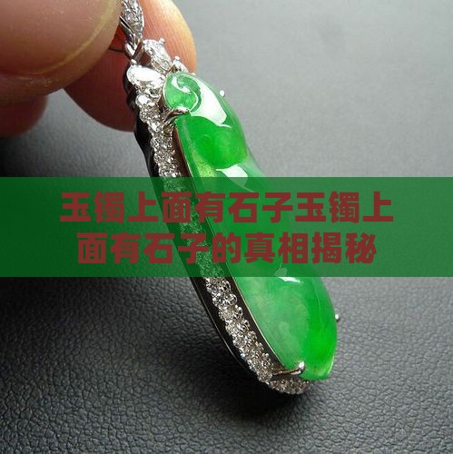 玉镯上面有石子