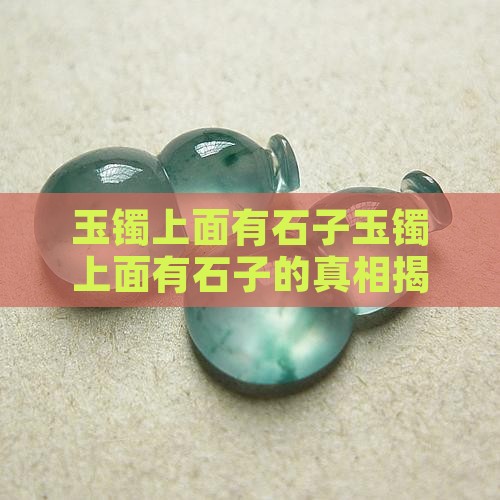 玉镯上面有石子