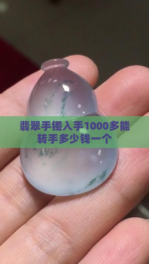 翡翠手镯入手1000多能转手多少钱一个