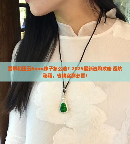 翡翠和田玉6mm珠子