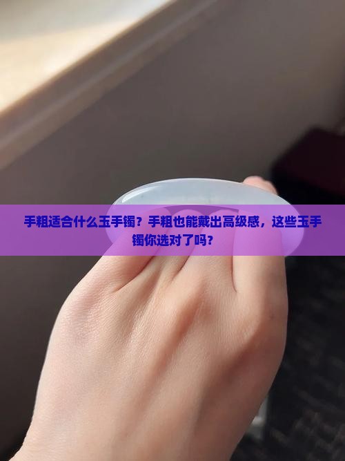 手粗适合什么玉手镯