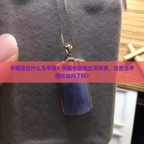 手粗适合什么玉手镯