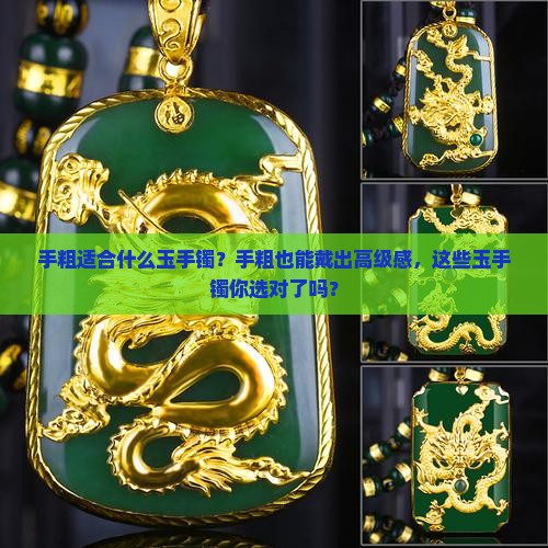 手粗适合什么玉手镯