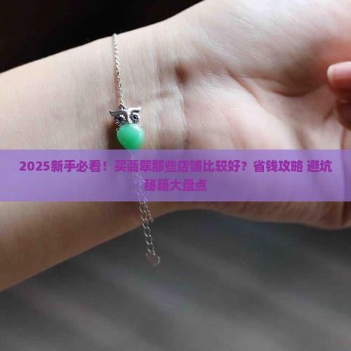 买翡翠那些店铺比较好