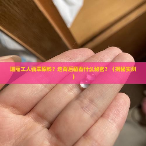 瑞丽工人翡翠原料