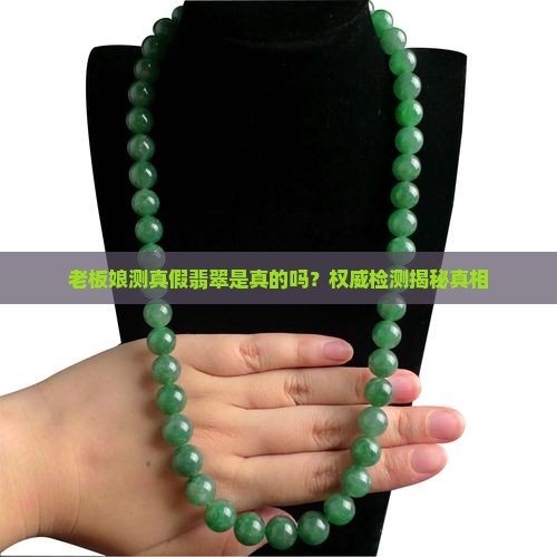 老板娘测真假翡翠是真的吗