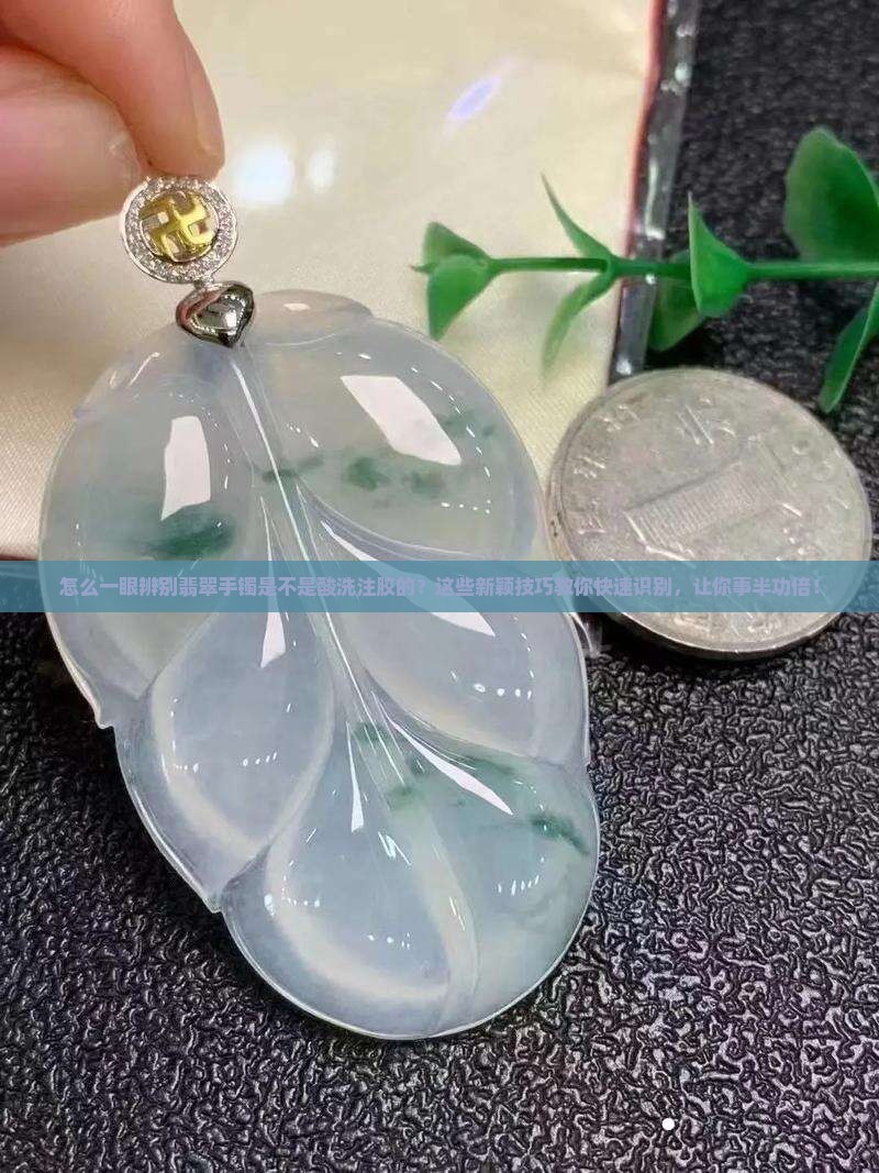 怎么看翡翠手镯是不是酸洗注胶的