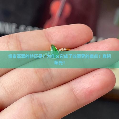 绀青翡翠的特征是