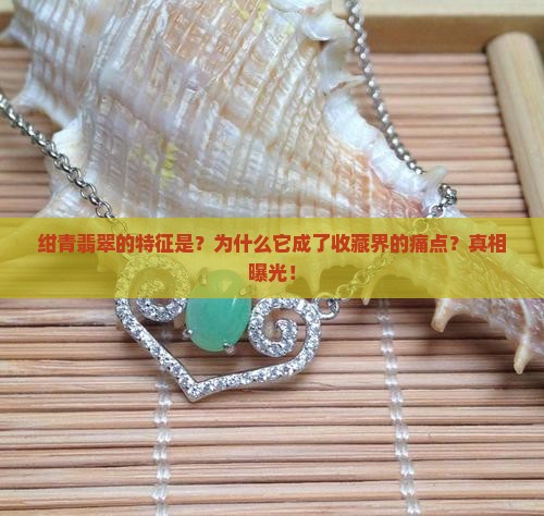 绀青翡翠的特征是