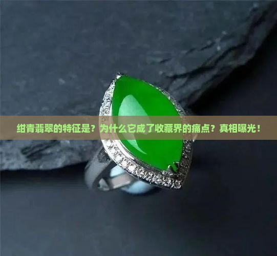 绀青翡翠的特征是