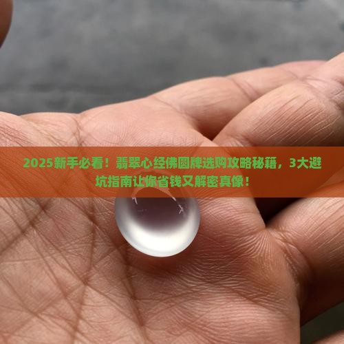 翡翠心经佛圆牌