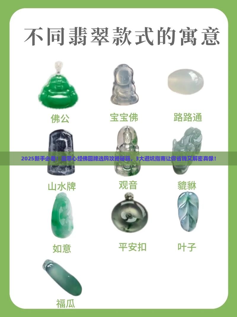 翡翠心经佛圆牌