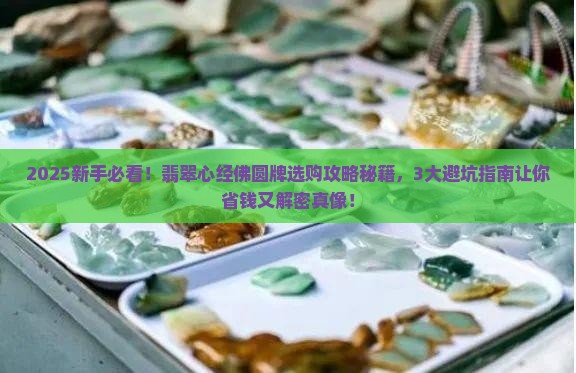 翡翠心经佛圆牌