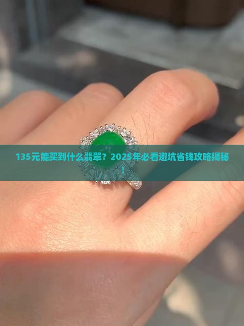 135元的翡翠有哪些品牌
