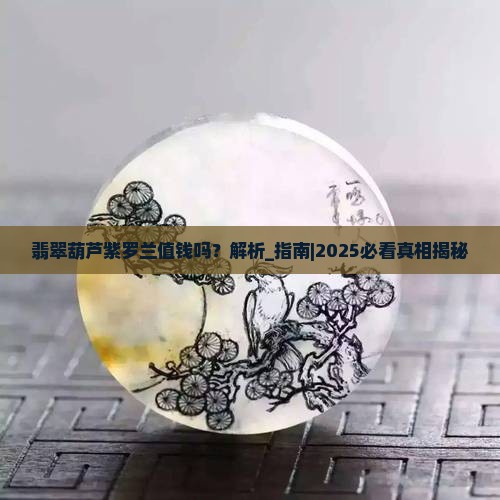 翡翠葫芦紫罗兰值钱吗