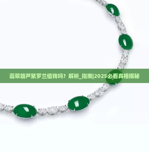 翡翠葫芦紫罗兰值钱吗