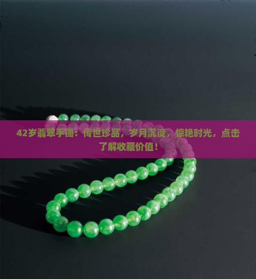 42岁翡翠手镯