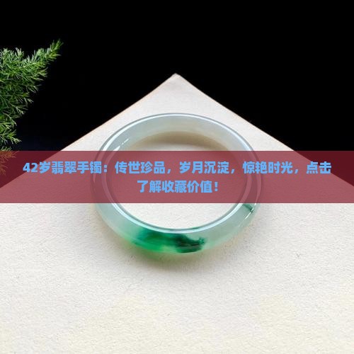 42岁翡翠手镯