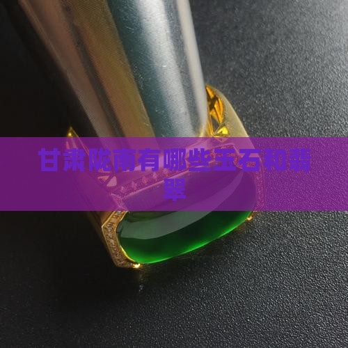 甘肃陇南有什么玉石