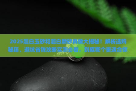 超白玉砂和超白磨砂