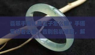 翡翠手镯礼品盒子怎么做