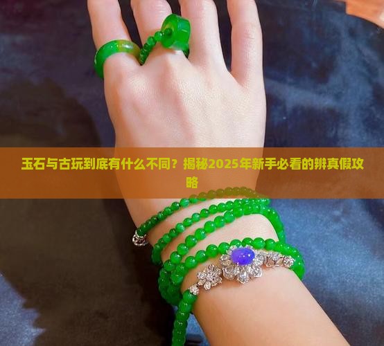 玉石与古玩的区别