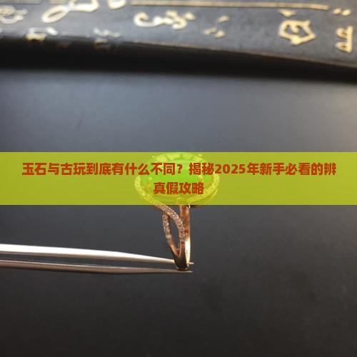 玉石与古玩的区别