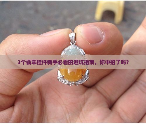 翡翠挂件翡翠知识