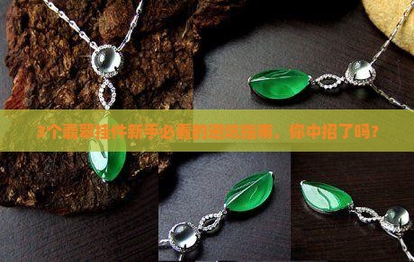 翡翠挂件翡翠知识