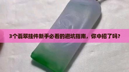翡翠挂件翡翠知识